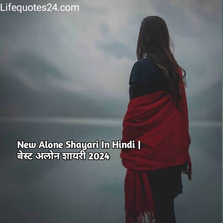 New Alone Shayari In Hindi | बेस्ट अलोन शायरी 2024